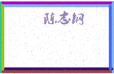 「陈志钢」姓名分数95分-陈志钢名字评分解析-第3张图片
