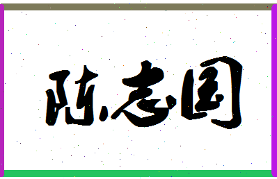 「陈志国」姓名分数90分-陈志国名字评分解析-第1张图片