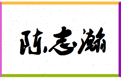 「陈志瀚」姓名分数82分-陈志瀚名字评分解析