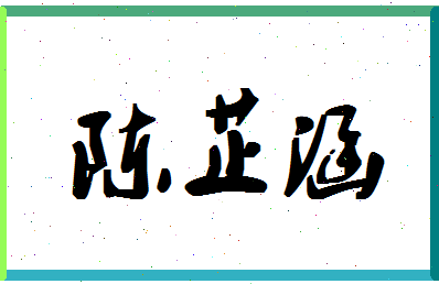 「陈芷涵」姓名分数85分-陈芷涵名字评分解析-第1张图片