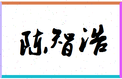 「陈智浩」姓名分数80分-陈智浩名字评分解析