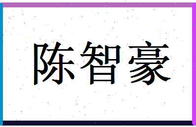 「陈智豪」姓名分数75分-陈智豪名字评分解析-第1张图片