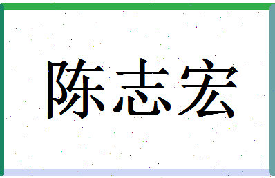 「陈志宏」姓名分数87分-陈志宏名字评分解析