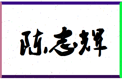 「陈志辉」姓名分数87分-陈志辉名字评分解析