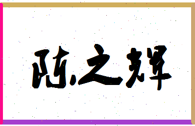 「陈之辉」姓名分数72分-陈之辉名字评分解析