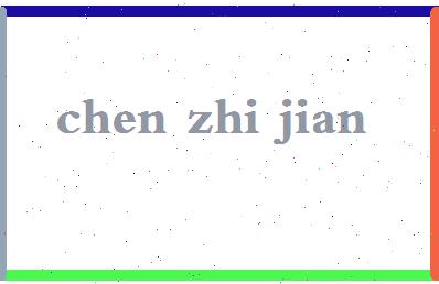 「陈志坚」姓名分数90分-陈志坚名字评分解析-第2张图片