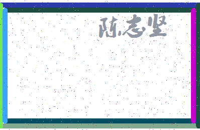 「陈志坚」姓名分数90分-陈志坚名字评分解析-第3张图片