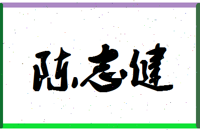 「陈志健」姓名分数90分-陈志健名字评分解析-第1张图片