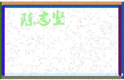 「陈志坚」姓名分数90分-陈志坚名字评分解析-第4张图片