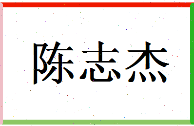 「陈志杰」姓名分数90分-陈志杰名字评分解析