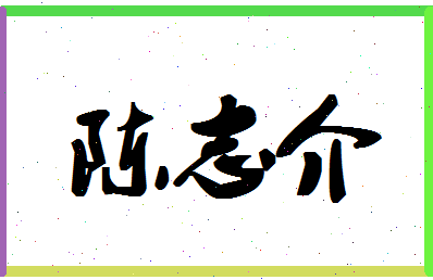 「陈志介」姓名分数90分-陈志介名字评分解析-第1张图片