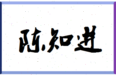 「陈知进」姓名分数95分-陈知进名字评分解析-第1张图片