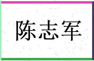 「陈志军」姓名分数93分-陈志军名字评分解析