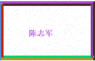 「陈志军」姓名分数93分-陈志军名字评分解析-第4张图片