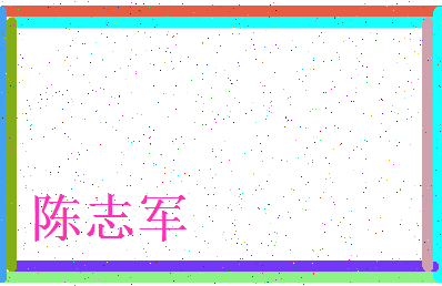 「陈志军」姓名分数93分-陈志军名字评分解析-第3张图片