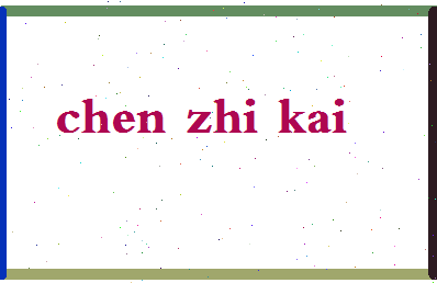 「陈至恺」姓名分数74分-陈至恺名字评分解析-第2张图片