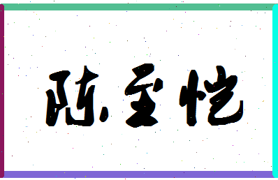 「陈至恺」姓名分数74分-陈至恺名字评分解析