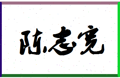 「陈志宽」姓名分数87分-陈志宽名字评分解析