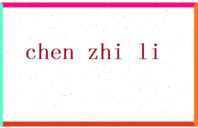 「陈志立」姓名分数79分-陈志立名字评分解析-第2张图片