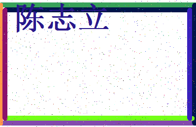 「陈志立」姓名分数79分-陈志立名字评分解析-第4张图片