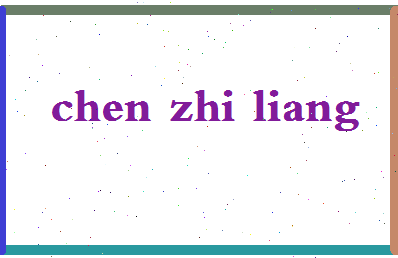 「陈志良」姓名分数87分-陈志良名字评分解析-第2张图片