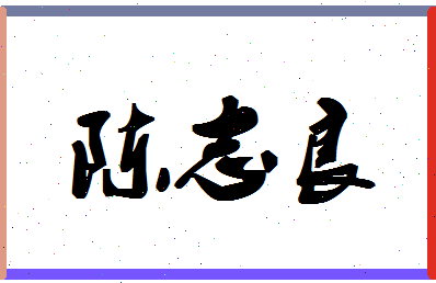 「陈志良」姓名分数87分-陈志良名字评分解析-第1张图片