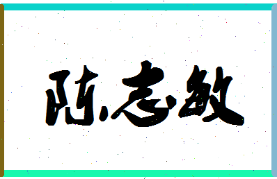 「陈志敏」姓名分数90分-陈志敏名字评分解析