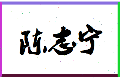 「陈志宁」姓名分数98分-陈志宁名字评分解析-第1张图片