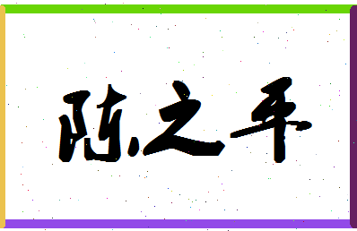 「陈之平」姓名分数72分-陈之平名字评分解析