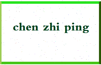 「陈之平」姓名分数72分-陈之平名字评分解析-第2张图片