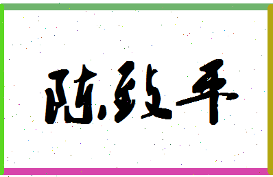 「陈致平」姓名分数93分-陈致平名字评分解析-第1张图片