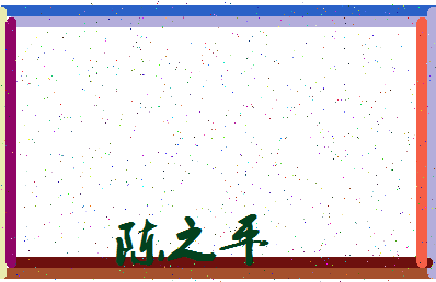 「陈之平」姓名分数72分-陈之平名字评分解析-第3张图片