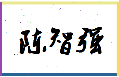 「陈智强」姓名分数72分-陈智强名字评分解析