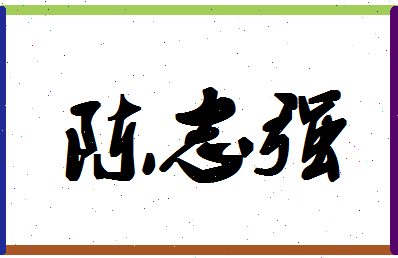 「陈志强」姓名分数90分-陈志强名字评分解析