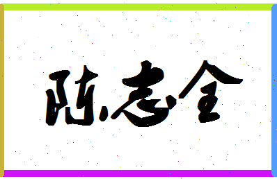 「陈志全」姓名分数95分-陈志全名字评分解析-第1张图片