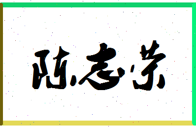 「陈志荣」姓名分数98分-陈志荣名字评分解析-第1张图片