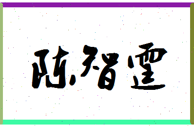 「陈智霆」姓名分数69分-陈智霆名字评分解析-第1张图片