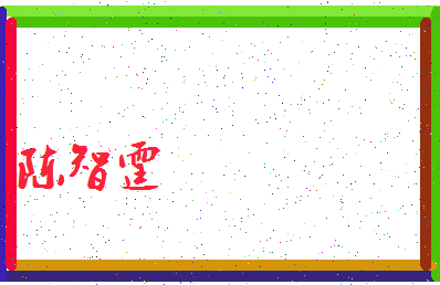 「陈智霆」姓名分数69分-陈智霆名字评分解析-第4张图片