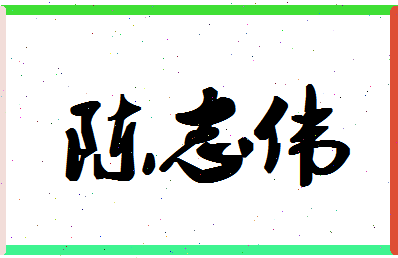 「陈志伟」姓名分数90分-陈志伟名字评分解析-第1张图片