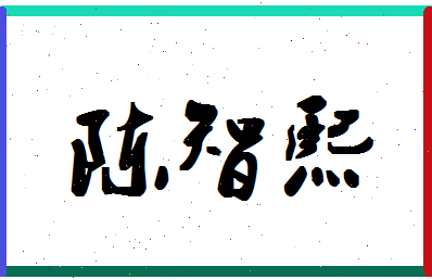 「陈智熙」姓名分数86分-陈智熙名字评分解析