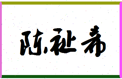 「陈祉希」姓名分数98分-陈祉希名字评分解析