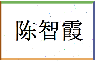 「陈智霞」姓名分数82分-陈智霞名字评分解析-第1张图片