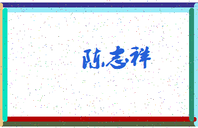 「陈志祥」姓名分数90分-陈志祥名字评分解析-第3张图片