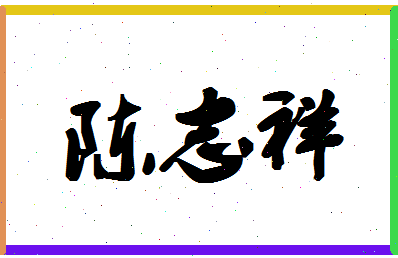 「陈志祥」姓名分数90分-陈志祥名字评分解析-第1张图片