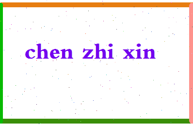 「陈志鑫」姓名分数98分-陈志鑫名字评分解析-第2张图片