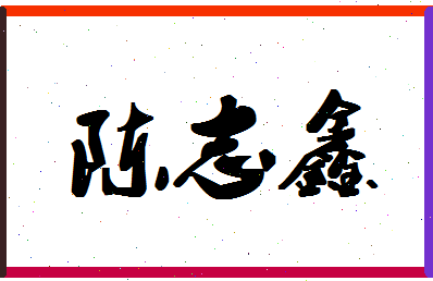 「陈志鑫」姓名分数98分-陈志鑫名字评分解析