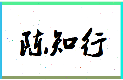 「陈知行」姓名分数85分-陈知行名字评分解析-第1张图片