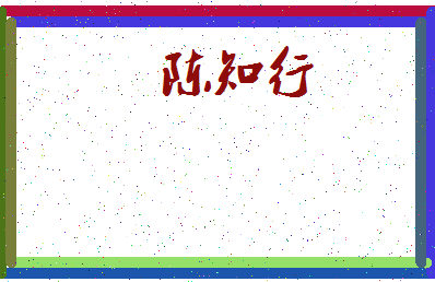 「陈知行」姓名分数85分-陈知行名字评分解析-第3张图片