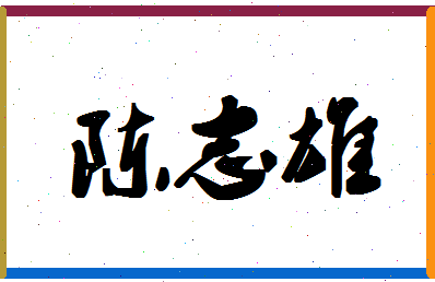 「陈志雄」姓名分数90分-陈志雄名字评分解析