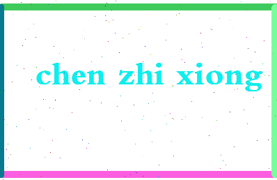 「陈志雄」姓名分数90分-陈志雄名字评分解析-第2张图片